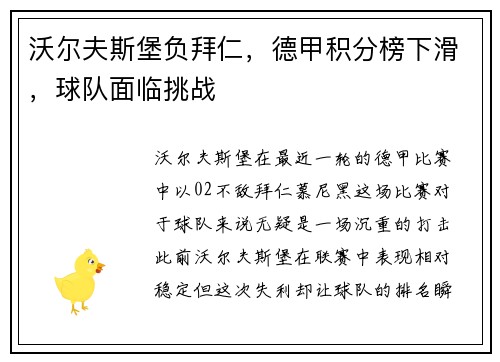 沃尔夫斯堡负拜仁，德甲积分榜下滑，球队面临挑战