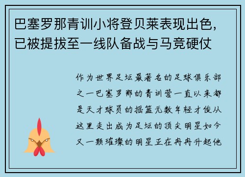 巴塞罗那青训小将登贝莱表现出色，已被提拔至一线队备战与马竞硬仗