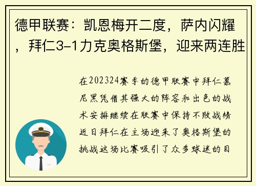 德甲联赛：凯恩梅开二度，萨内闪耀，拜仁3-1力克奥格斯堡，迎来两连胜