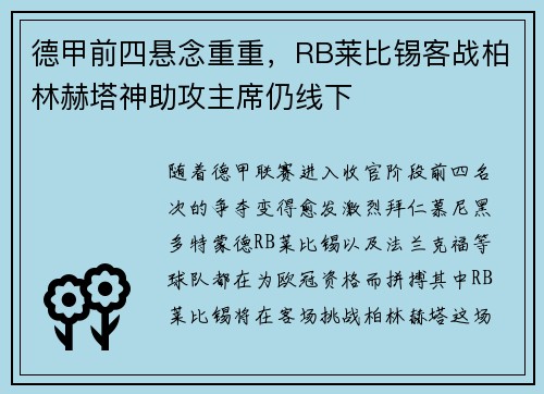德甲前四悬念重重，RB莱比锡客战柏林赫塔神助攻主席仍线下