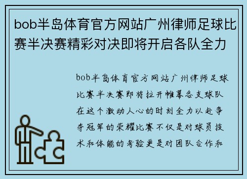 bob半岛体育官方网站广州律师足球比赛半决赛精彩对决即将开启各队全力以赴争夺冠军荣耀