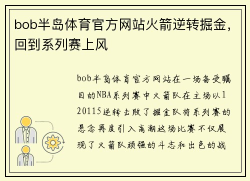 bob半岛体育官方网站火箭逆转掘金，回到系列赛上风