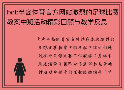 bob半岛体育官方网站激烈的足球比赛教案中班活动精彩回顾与教学反思