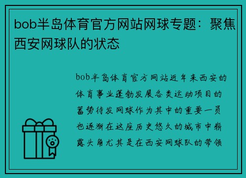 bob半岛体育官方网站网球专题：聚焦西安网球队的状态