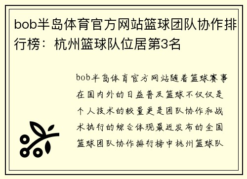 bob半岛体育官方网站篮球团队协作排行榜：杭州篮球队位居第3名