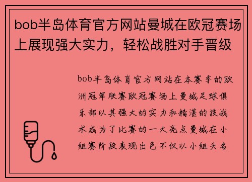 bob半岛体育官方网站曼城在欧冠赛场上展现强大实力，轻松战胜对手晋级八强
