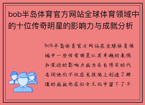 bob半岛体育官方网站全球体育领域中的十位传奇明星的影响力与成就分析