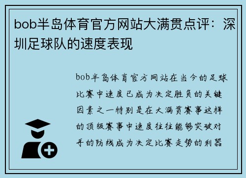 bob半岛体育官方网站大满贯点评：深圳足球队的速度表现