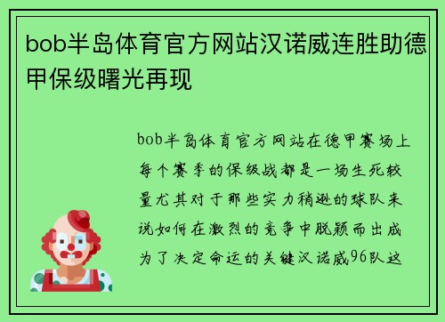 bob半岛体育官方网站汉诺威连胜助德甲保级曙光再现