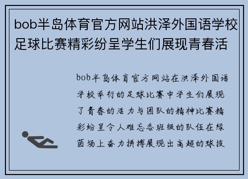 bob半岛体育官方网站洪泽外国语学校足球比赛精彩纷呈学生们展现青春活力与团队精神