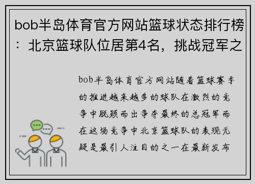 bob半岛体育官方网站篮球状态排行榜：北京篮球队位居第4名，挑战冠军之路