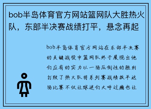 bob半岛体育官方网站篮网队大胜热火队，东部半决赛战绩打平，悬念再起！